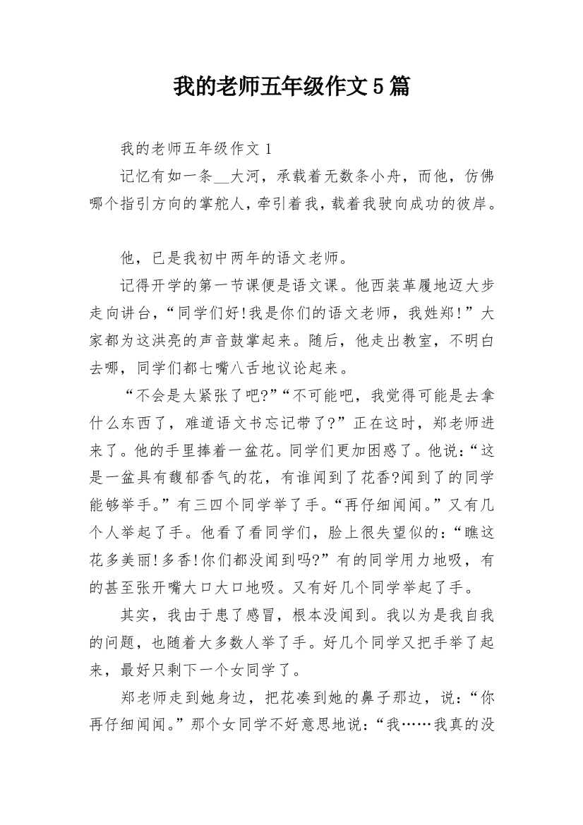 我的老师五年级作文5篇