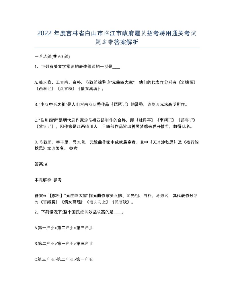 2022年度吉林省白山市临江市政府雇员招考聘用通关考试题库带答案解析