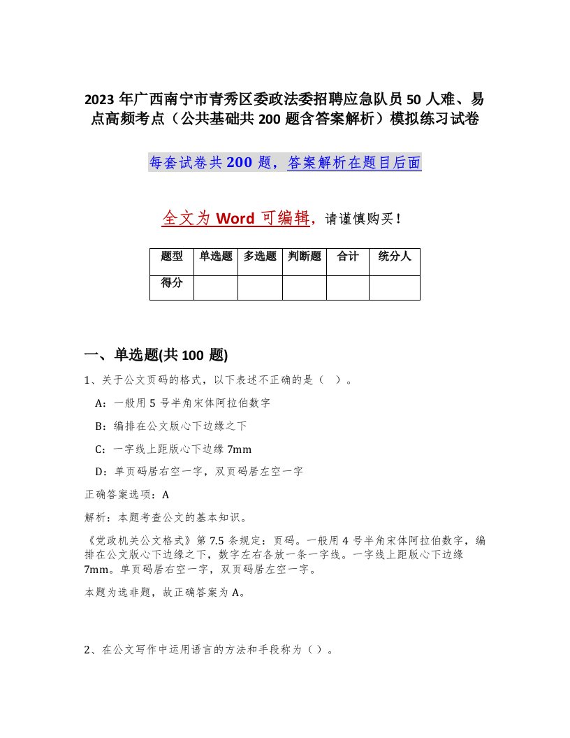 2023年广西南宁市青秀区委政法委招聘应急队员50人难易点高频考点公共基础共200题含答案解析模拟练习试卷