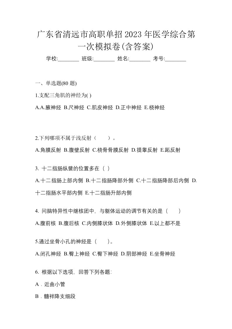 广东省清远市高职单招2023年医学综合第一次模拟卷含答案