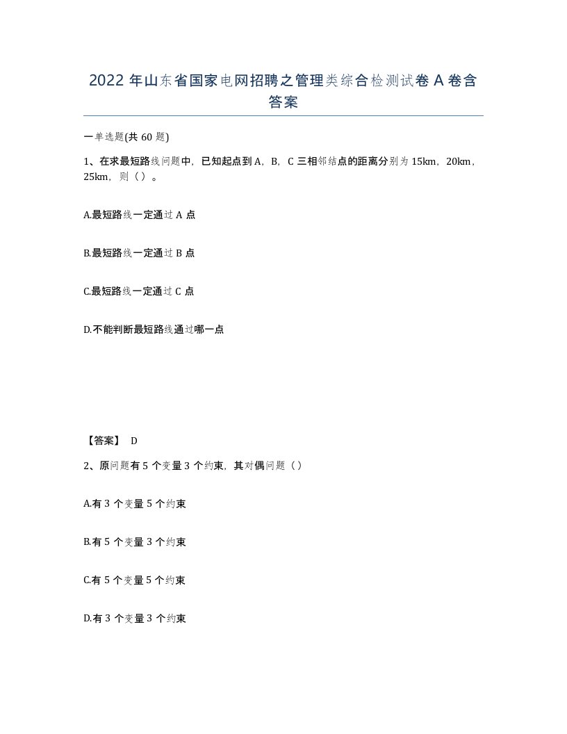 2022年山东省国家电网招聘之管理类综合检测试卷A卷含答案