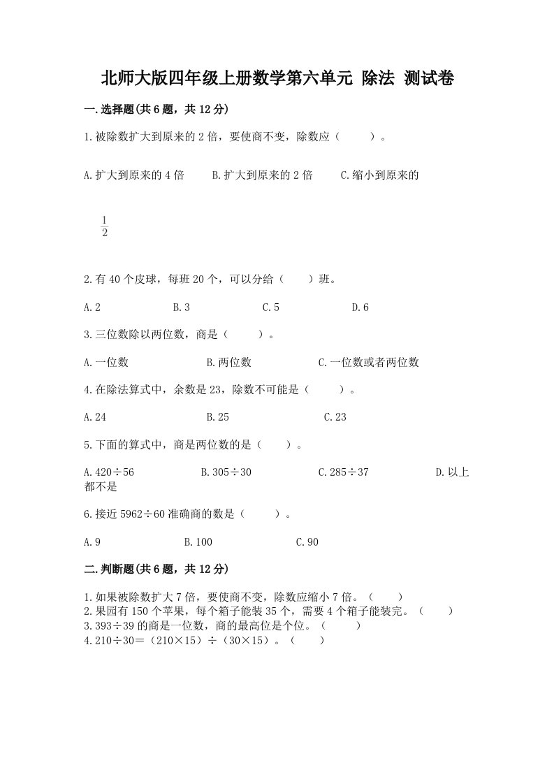 北师大版四年级上册数学第六单元