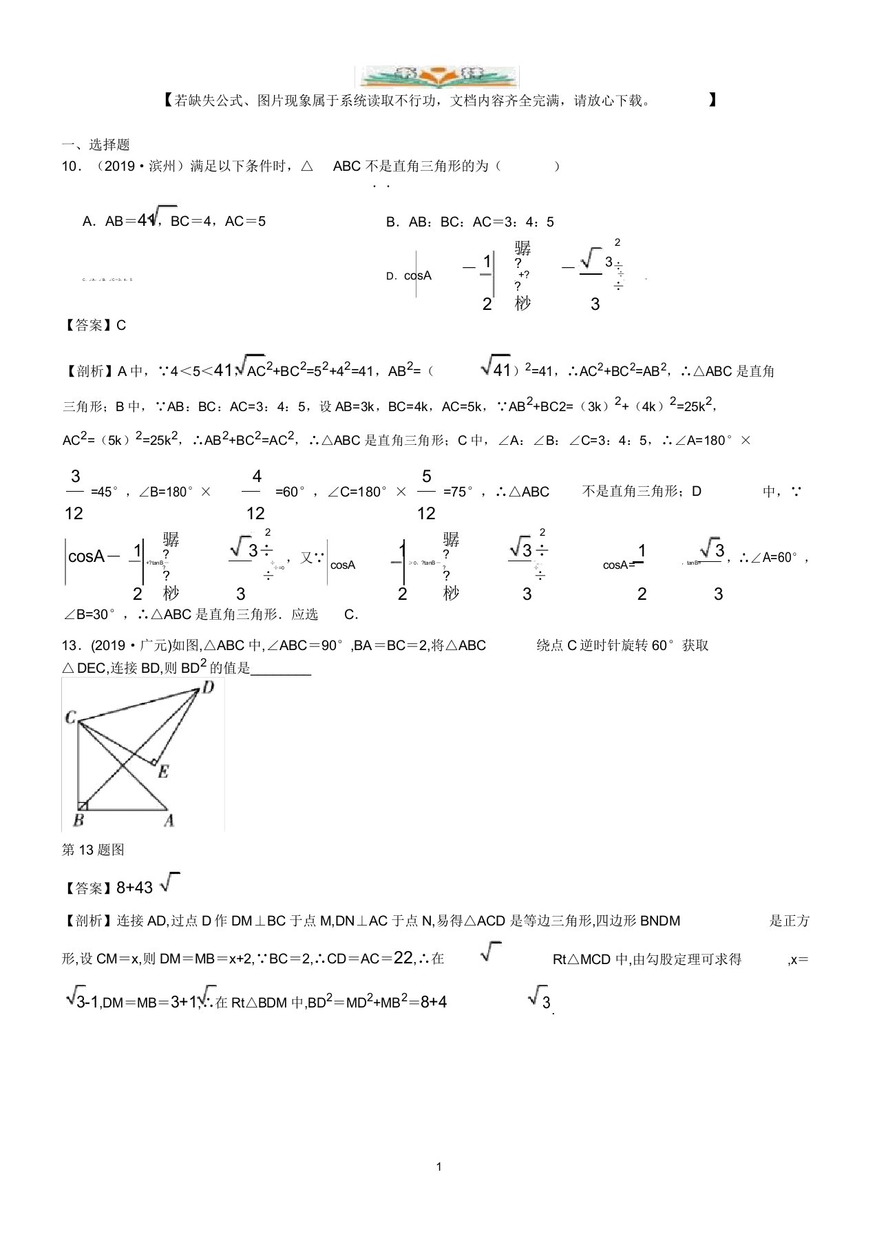 2019年数学中考真题知识点汇编27直角三角形、勾股定理(含解析)