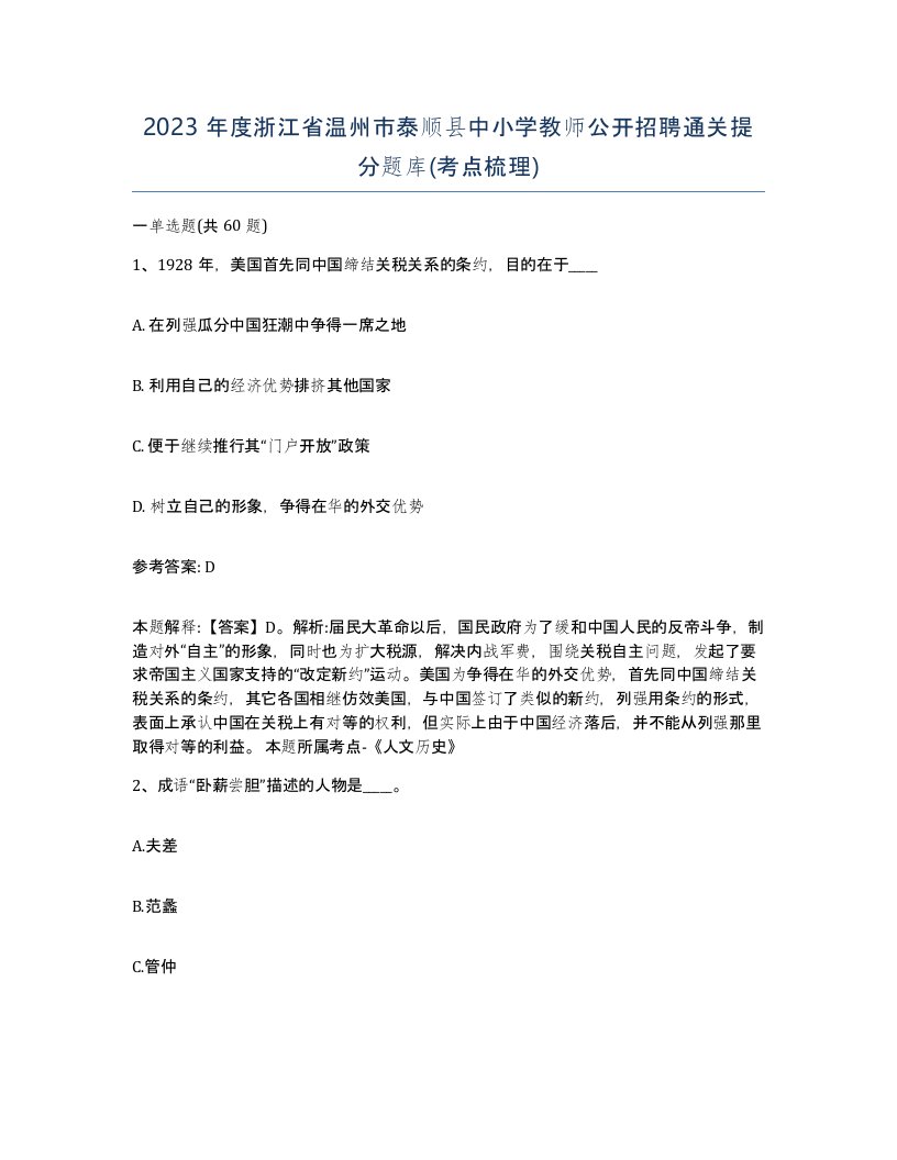 2023年度浙江省温州市泰顺县中小学教师公开招聘通关提分题库考点梳理