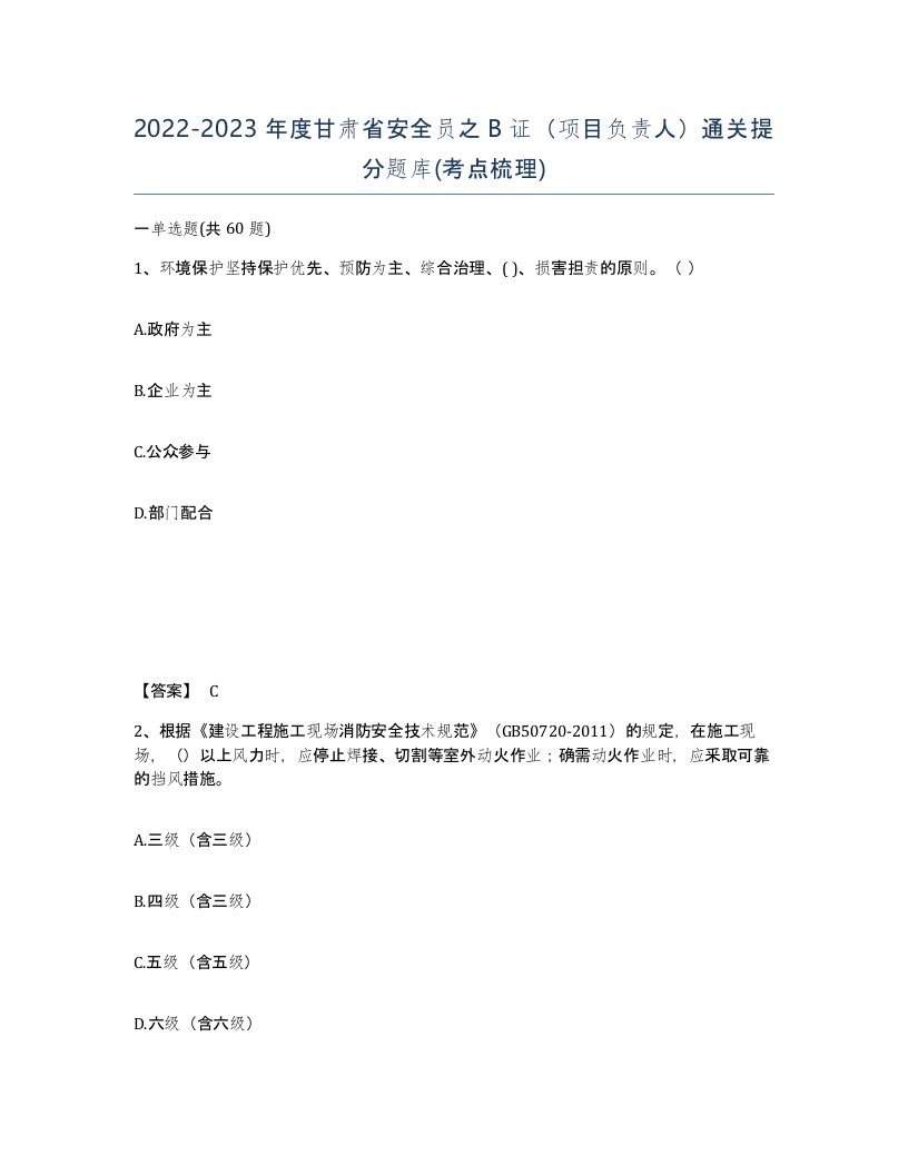 2022-2023年度甘肃省安全员之B证项目负责人通关提分题库考点梳理