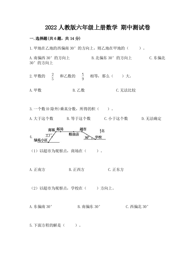 2022人教版六年级上册数学-期中测试卷答案免费下载