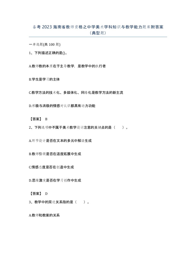 备考2023海南省教师资格之中学美术学科知识与教学能力题库附答案典型题