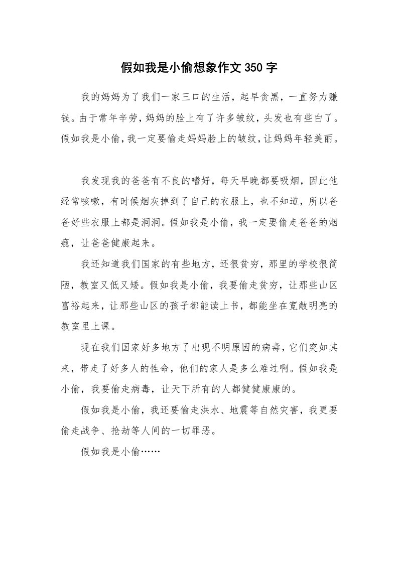 假如我是小偷想象作文350字