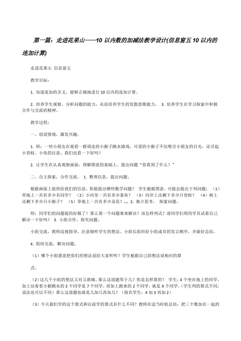 走进花果山——10以内数的加减法教学设计(信息窗五10以内的连加计算)[修改版]