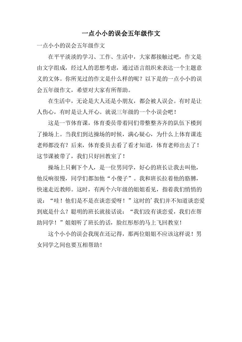 一点小小的误会五年级作文