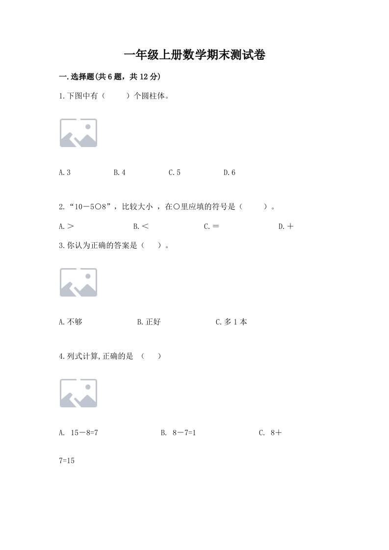 一年级上册数学期末测试卷及完整答案（各地真题）