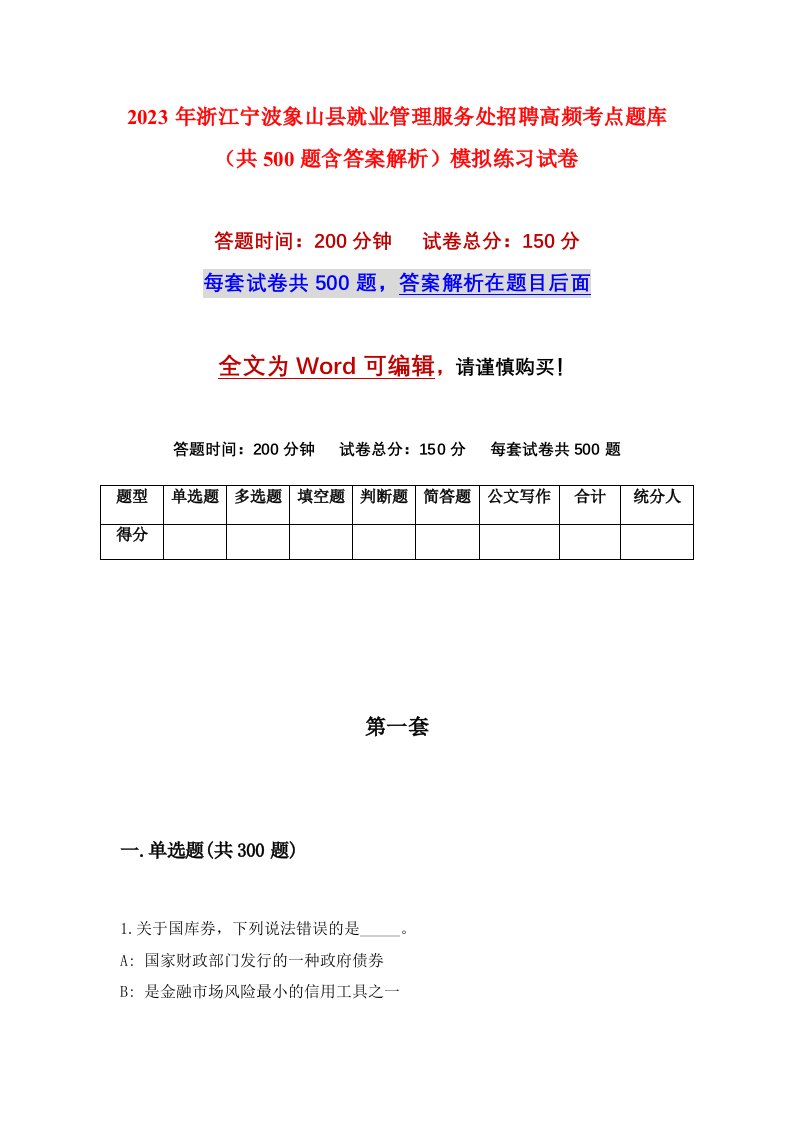 2023年浙江宁波象山县就业管理服务处招聘高频考点题库共500题含答案解析模拟练习试卷