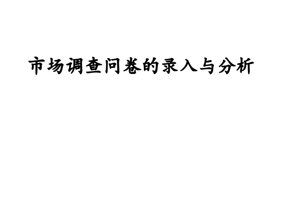 市场调查问卷的录入与分析