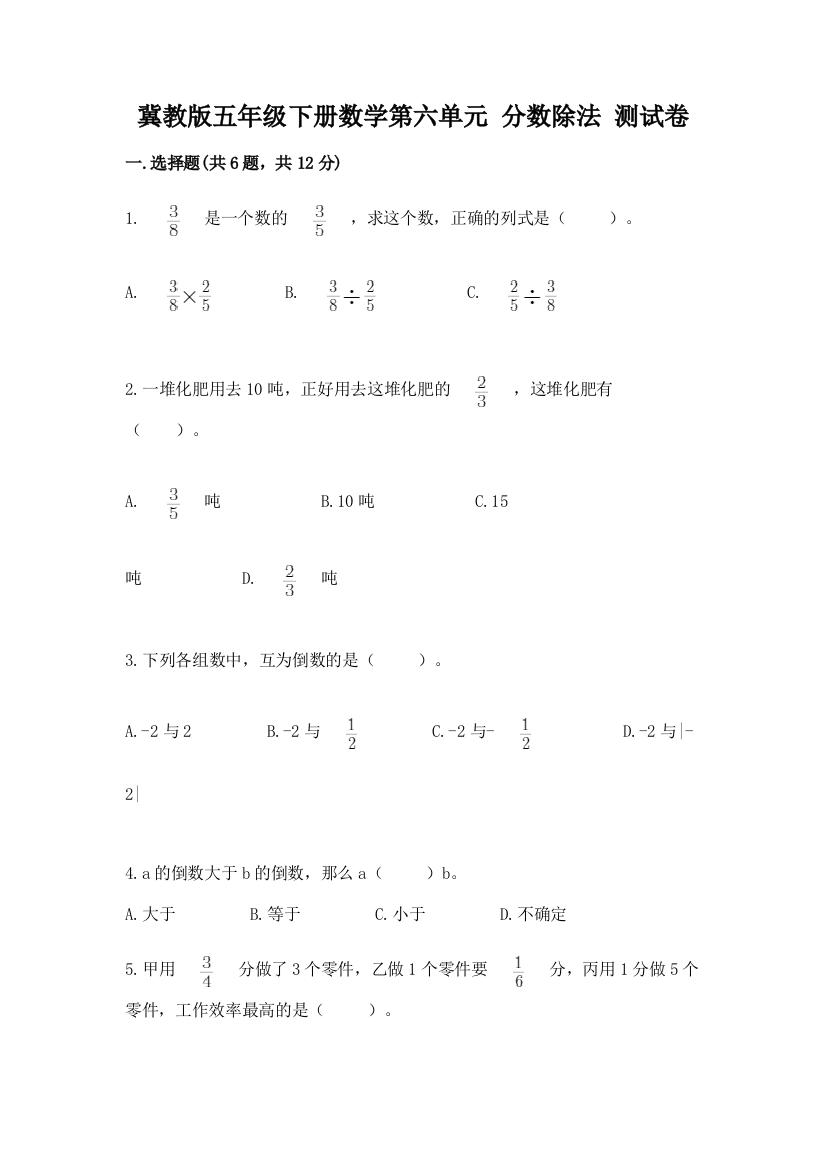 冀教版五年级下册数学第六单元-分数除法-测试卷含答案(达标题)