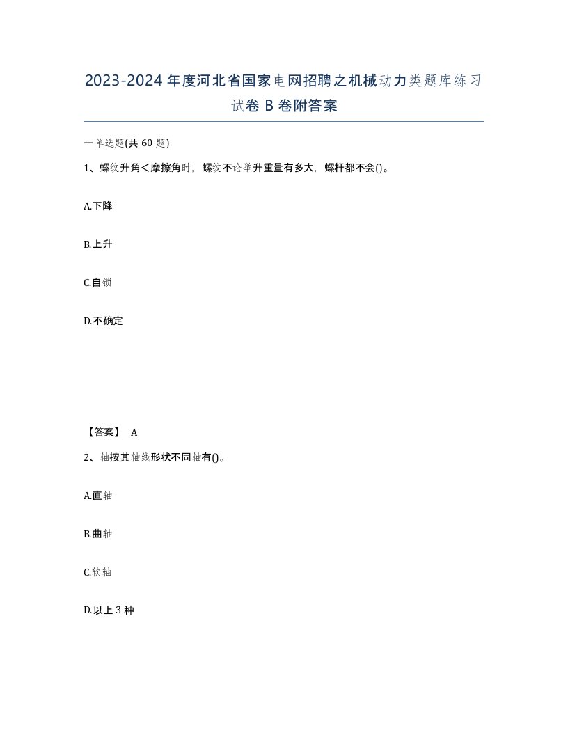 2023-2024年度河北省国家电网招聘之机械动力类题库练习试卷B卷附答案