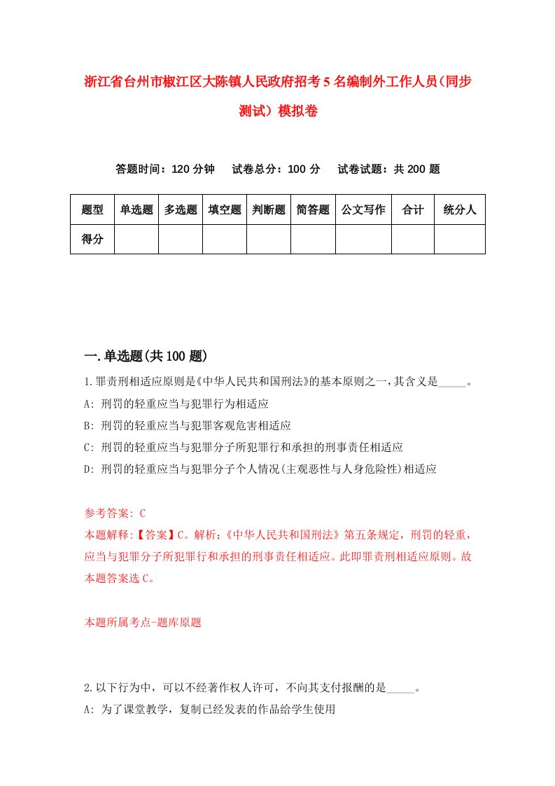 浙江省台州市椒江区大陈镇人民政府招考5名编制外工作人员同步测试模拟卷第60套