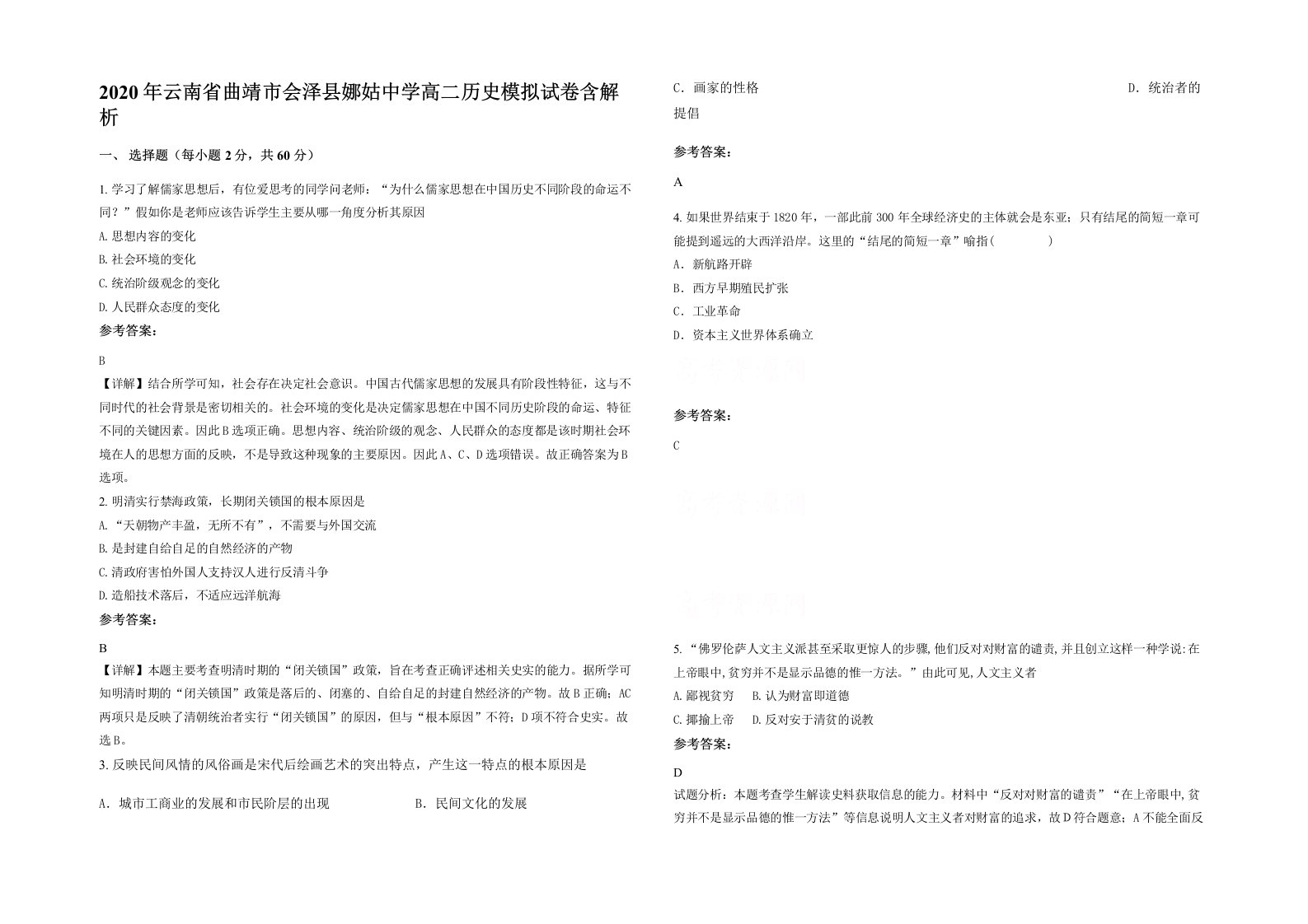 2020年云南省曲靖市会泽县娜姑中学高二历史模拟试卷含解析