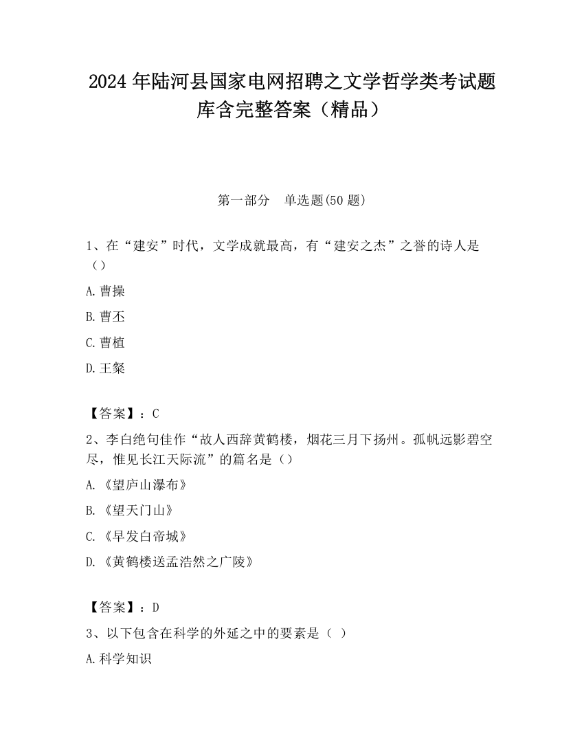 2024年陆河县国家电网招聘之文学哲学类考试题库含完整答案（精品）