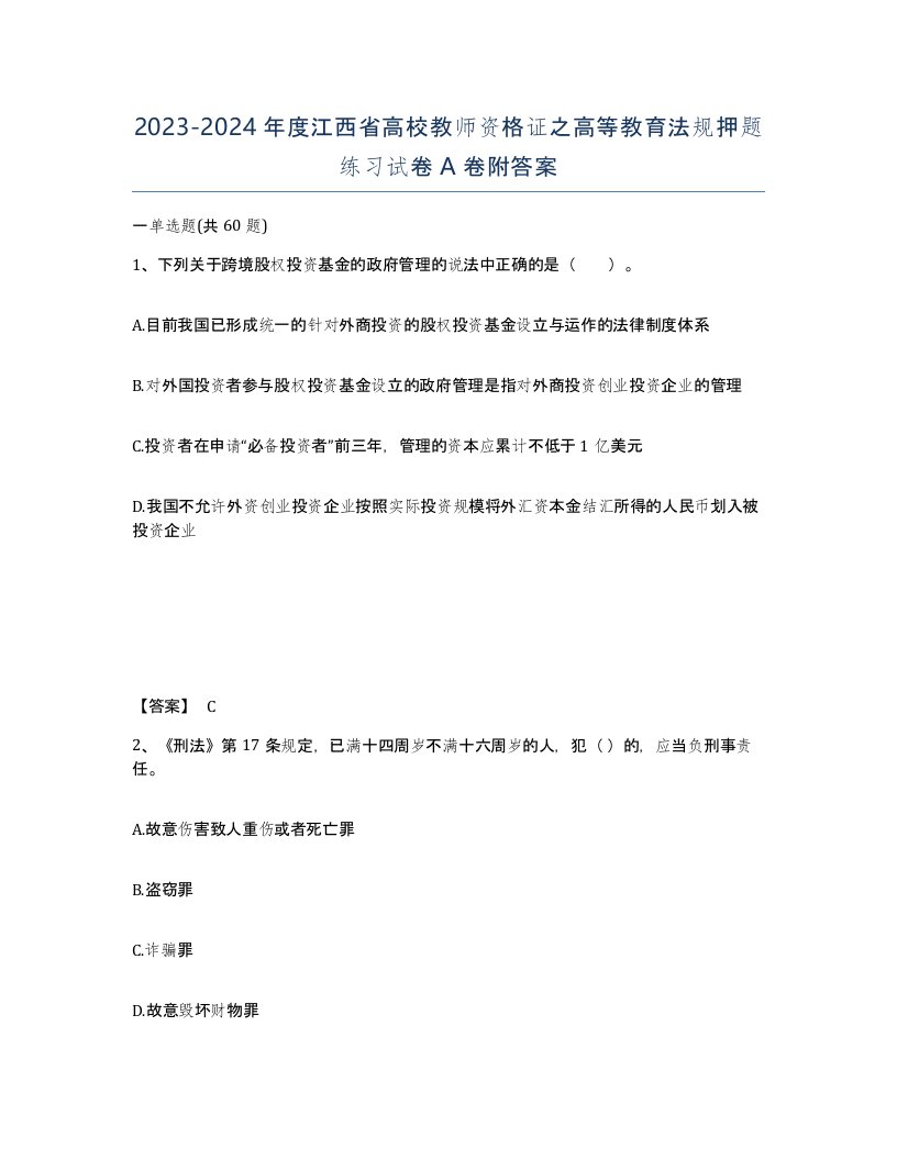 2023-2024年度江西省高校教师资格证之高等教育法规押题练习试卷A卷附答案