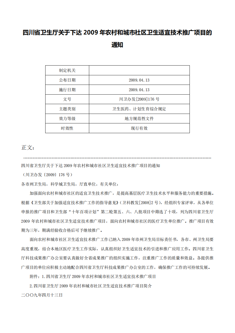 精品卫生厅关于下达2009年农村和城市社区卫生适宜技术推广项目的通知-川精品