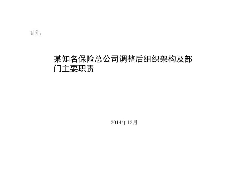 保险公司调整后组织架构及部门主要职责