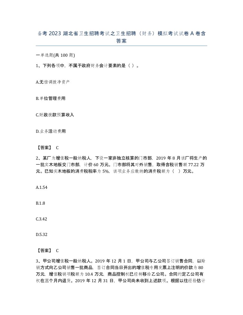 备考2023湖北省卫生招聘考试之卫生招聘财务模拟考试试卷A卷含答案