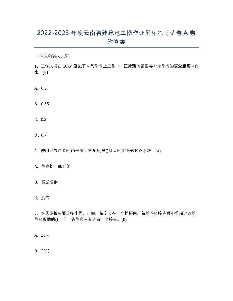 2022-2023年度云南省建筑电工操作证题库练习试卷A卷附答案