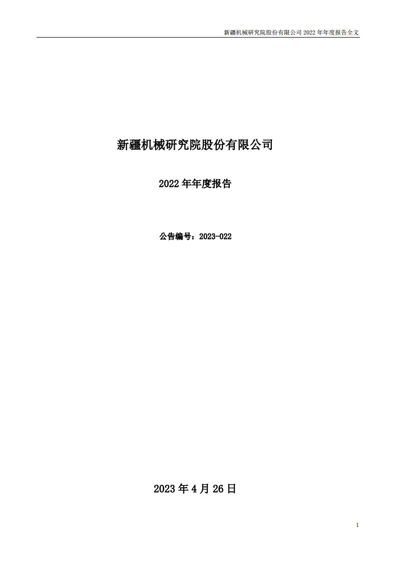 深交所-ST新研：2022年年度报告-20230426