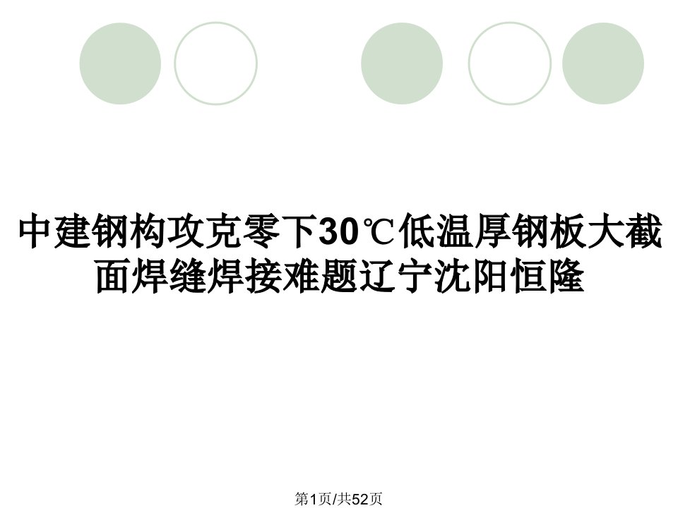 中建钢构攻克零下30℃低温厚钢板大截面焊缝焊接难题辽宁沈阳恒隆