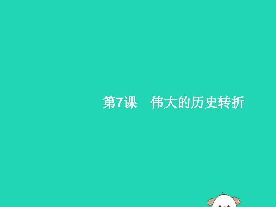 春八年级历史下册第三单元中国特色社会主义道路第7课伟大的历史转折课件新人教版