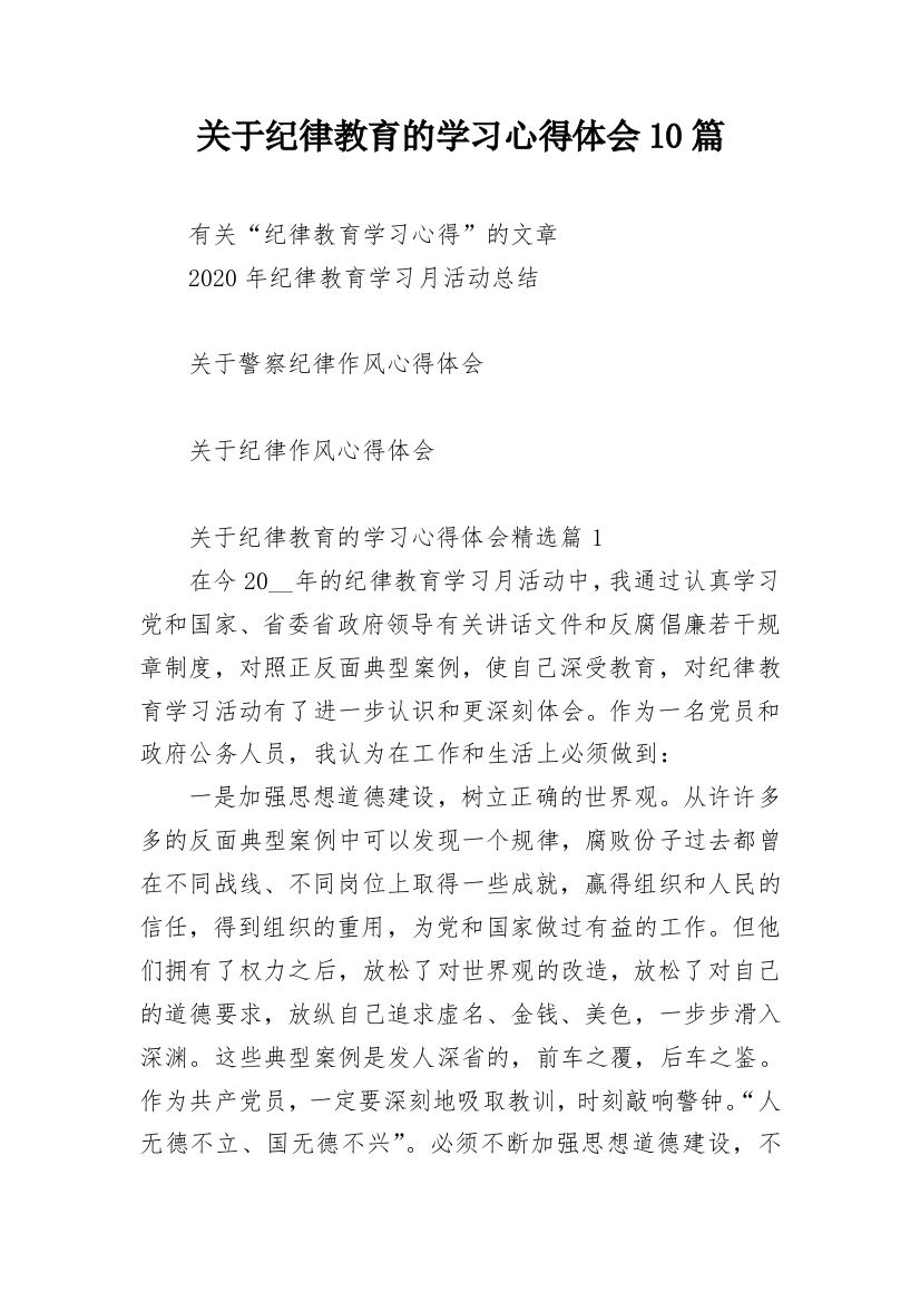 关于纪律教育的学习心得体会10篇