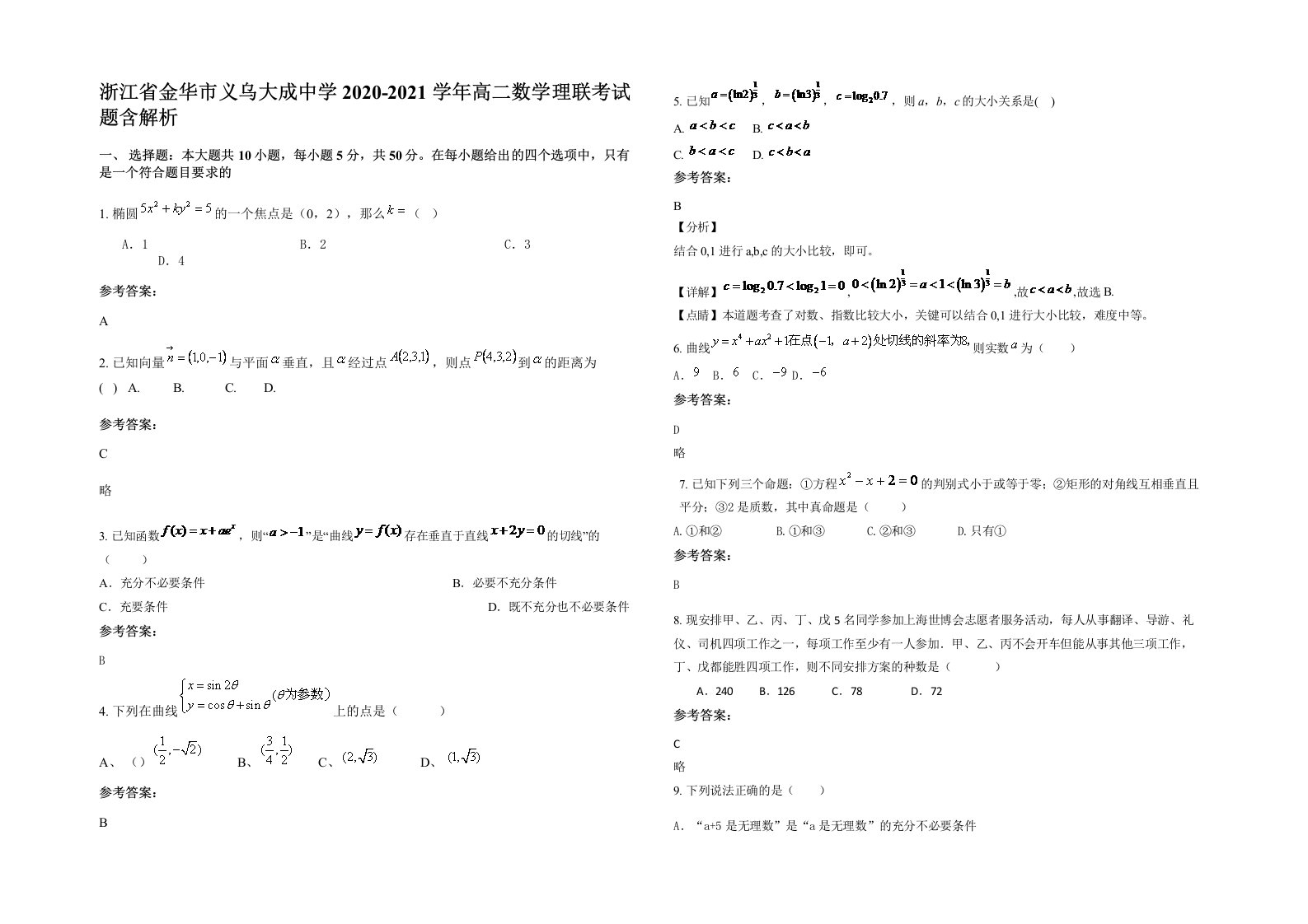 浙江省金华市义乌大成中学2020-2021学年高二数学理联考试题含解析