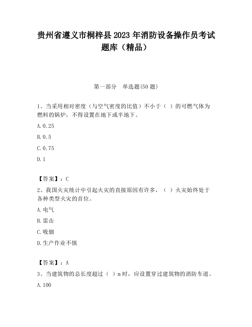 贵州省遵义市桐梓县2023年消防设备操作员考试题库（精品）