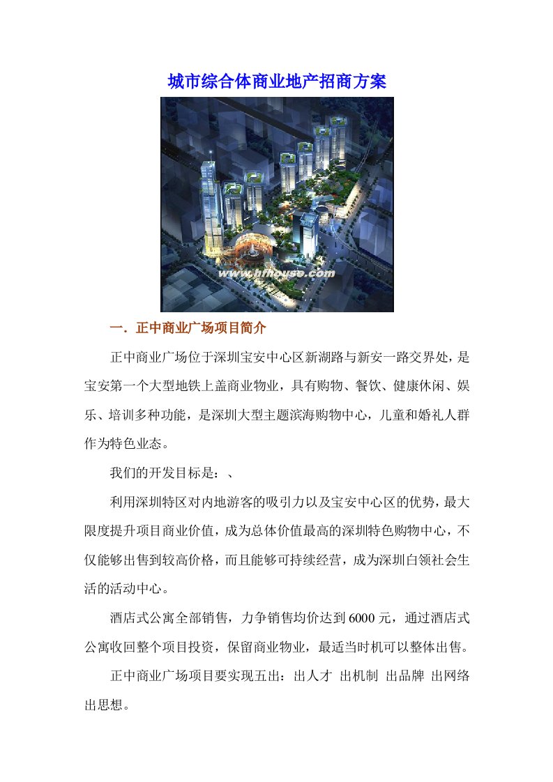 深圳宝安中心区正中商业广场城市综合体商业地产招商方案DOC-商业地产