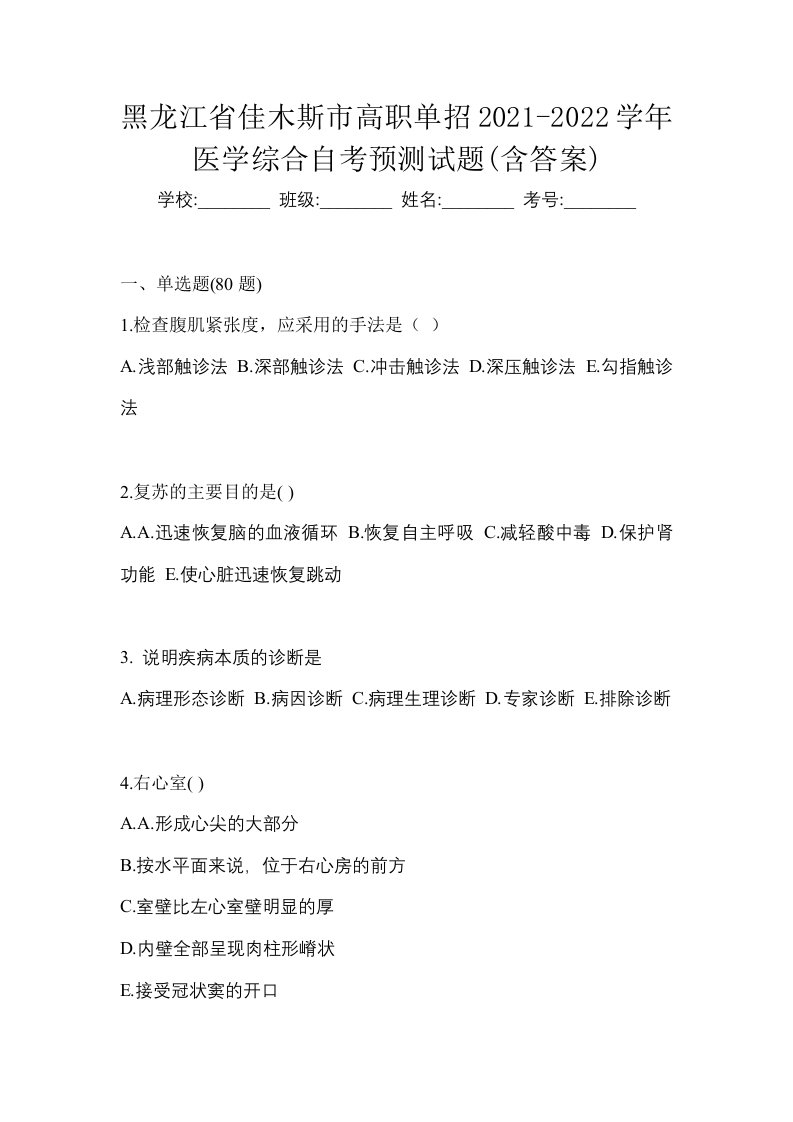 黑龙江省佳木斯市高职单招2021-2022学年医学综合自考预测试题含答案