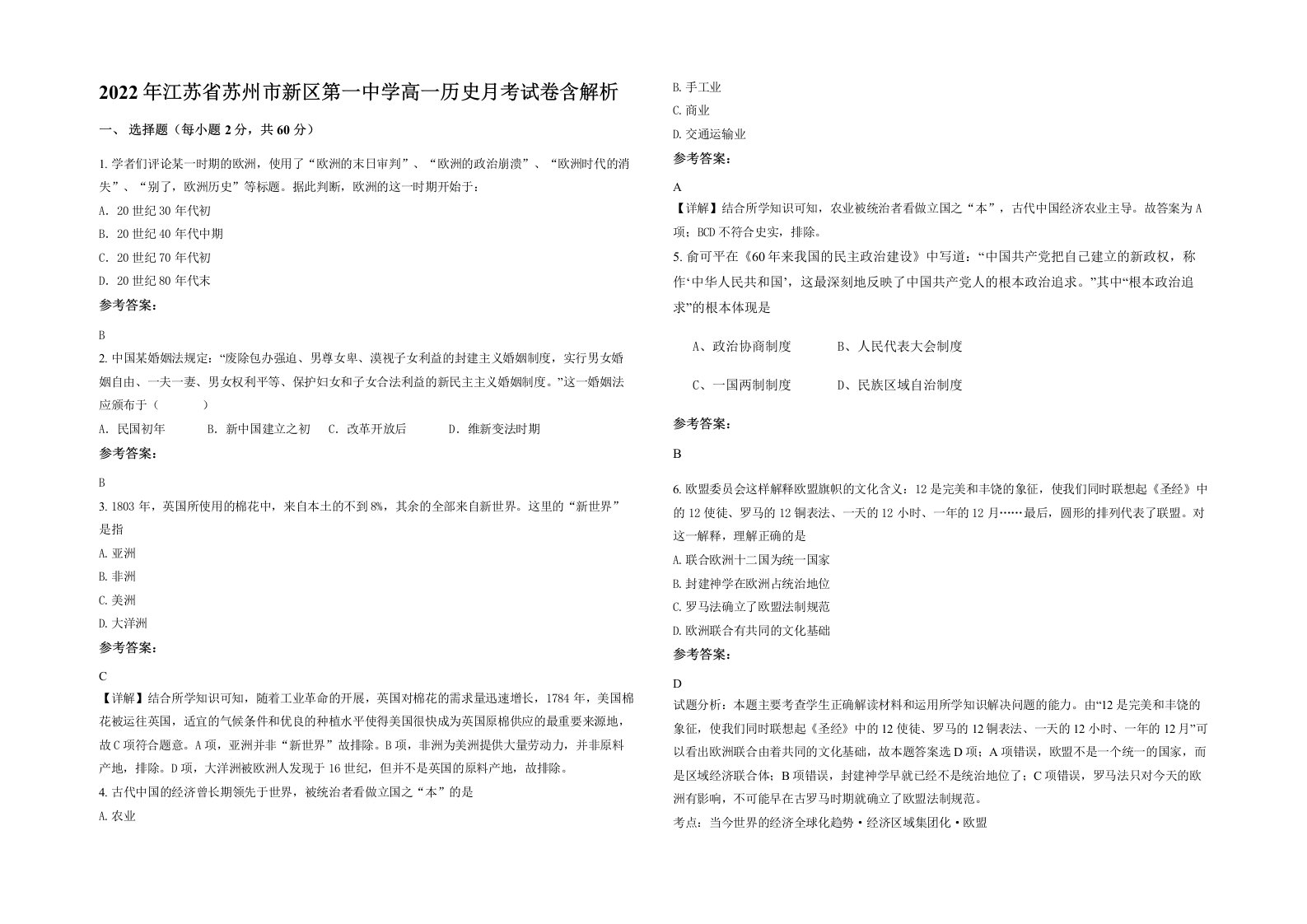 2022年江苏省苏州市新区第一中学高一历史月考试卷含解析