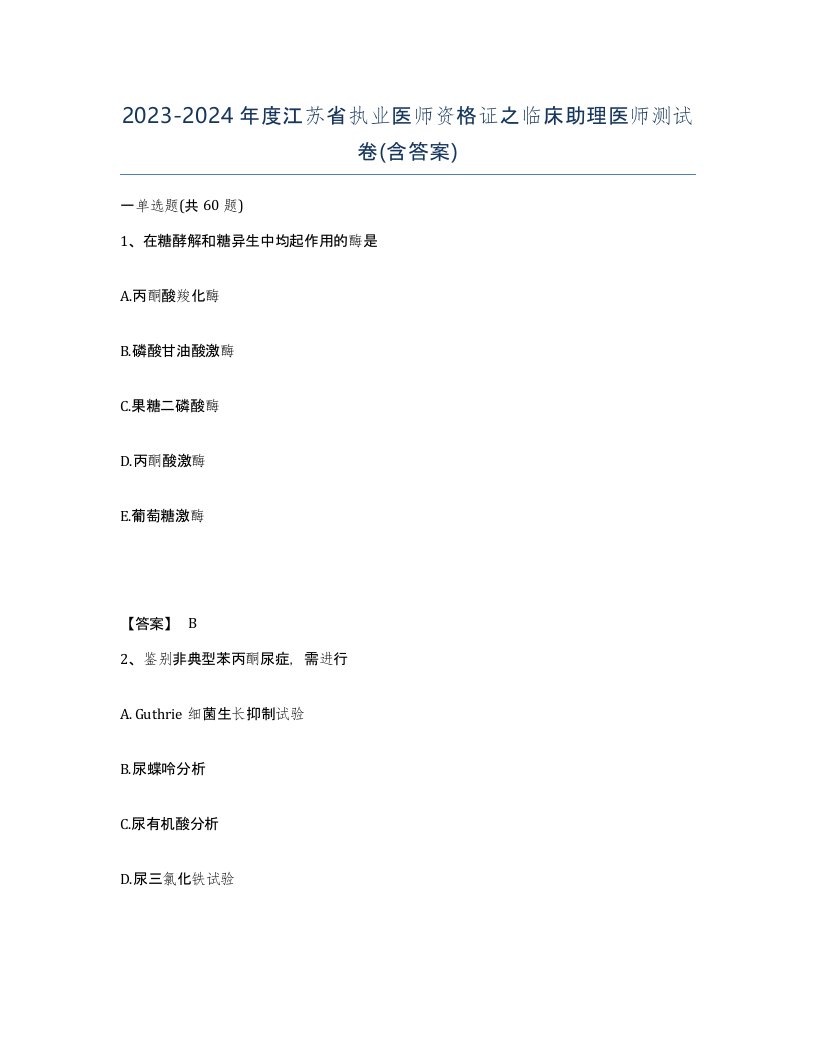 2023-2024年度江苏省执业医师资格证之临床助理医师测试卷含答案