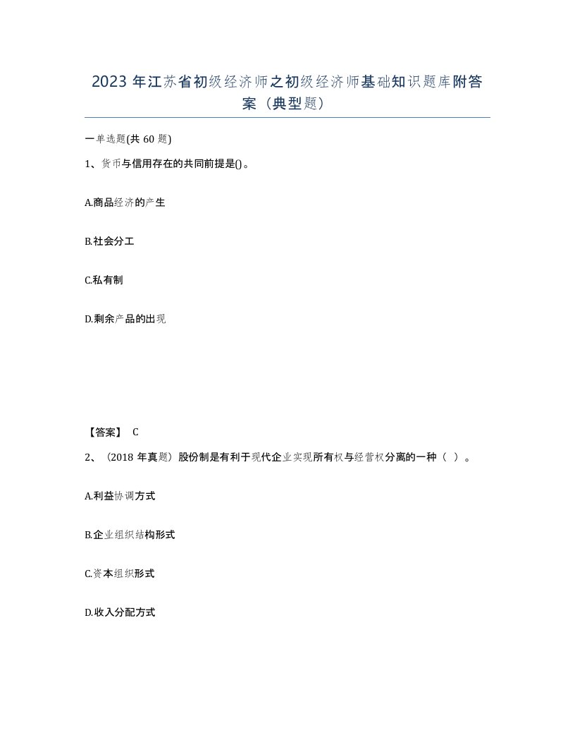 2023年江苏省初级经济师之初级经济师基础知识题库附答案典型题