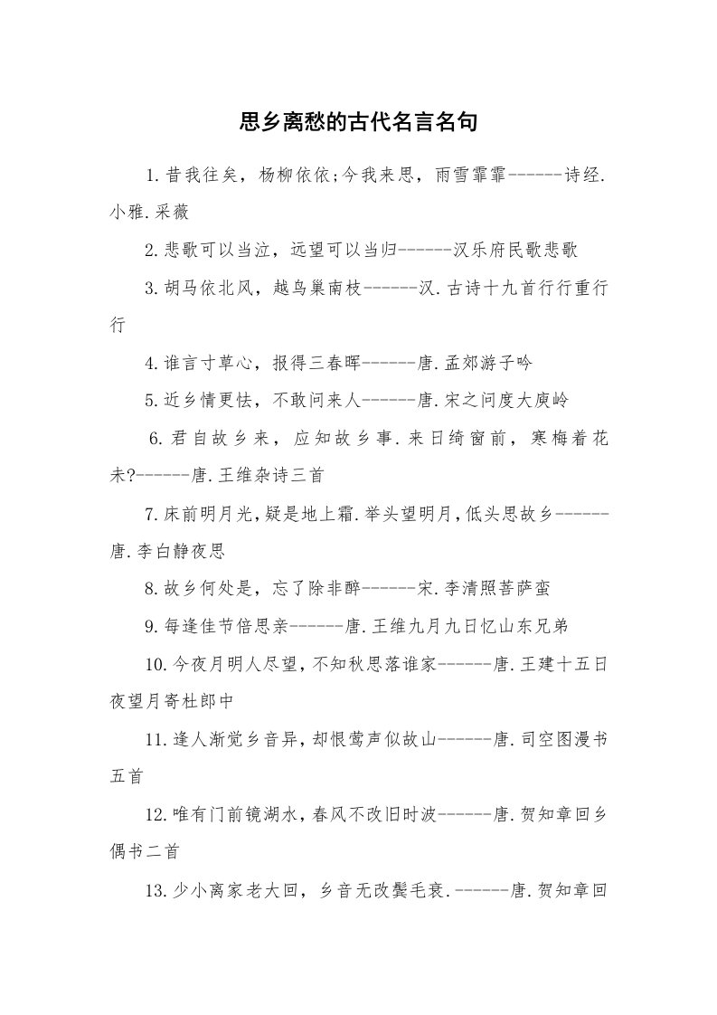 思乡离愁的古代名言名句