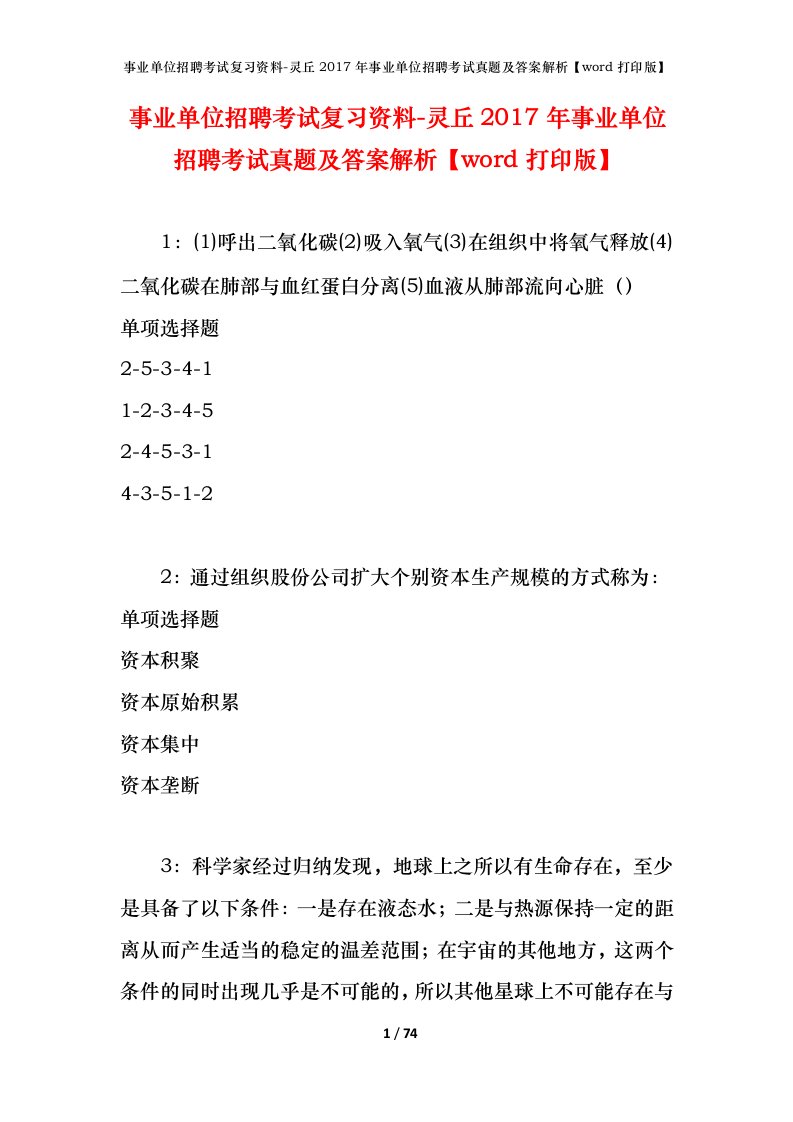 事业单位招聘考试复习资料-灵丘2017年事业单位招聘考试真题及答案解析word打印版