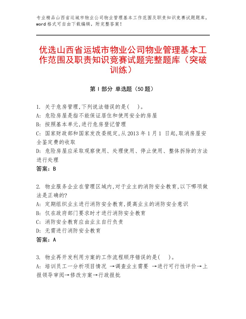 优选山西省运城市物业公司物业管理基本工作范围及职责知识竞赛试题完整题库（突破训练）