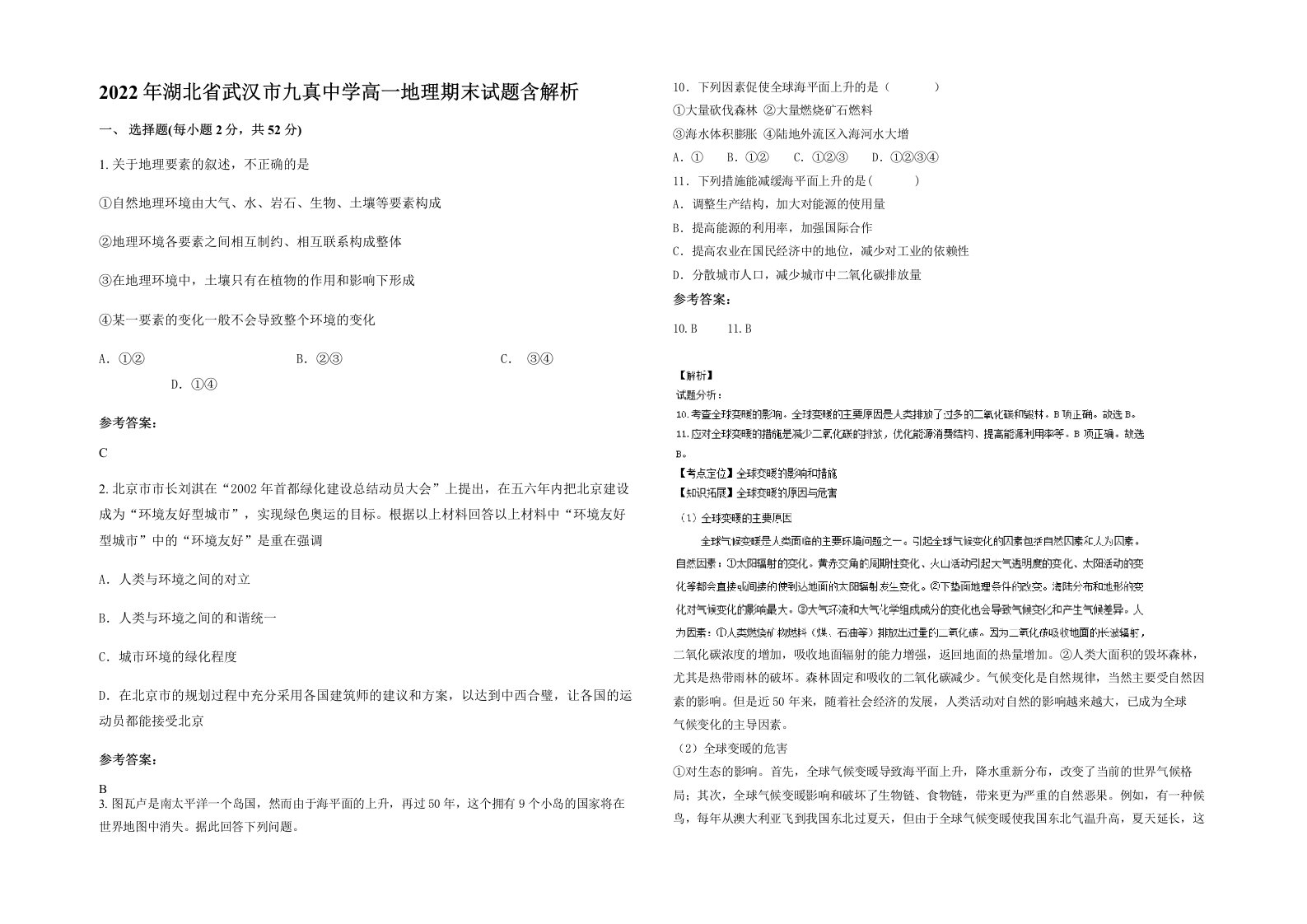 2022年湖北省武汉市九真中学高一地理期末试题含解析