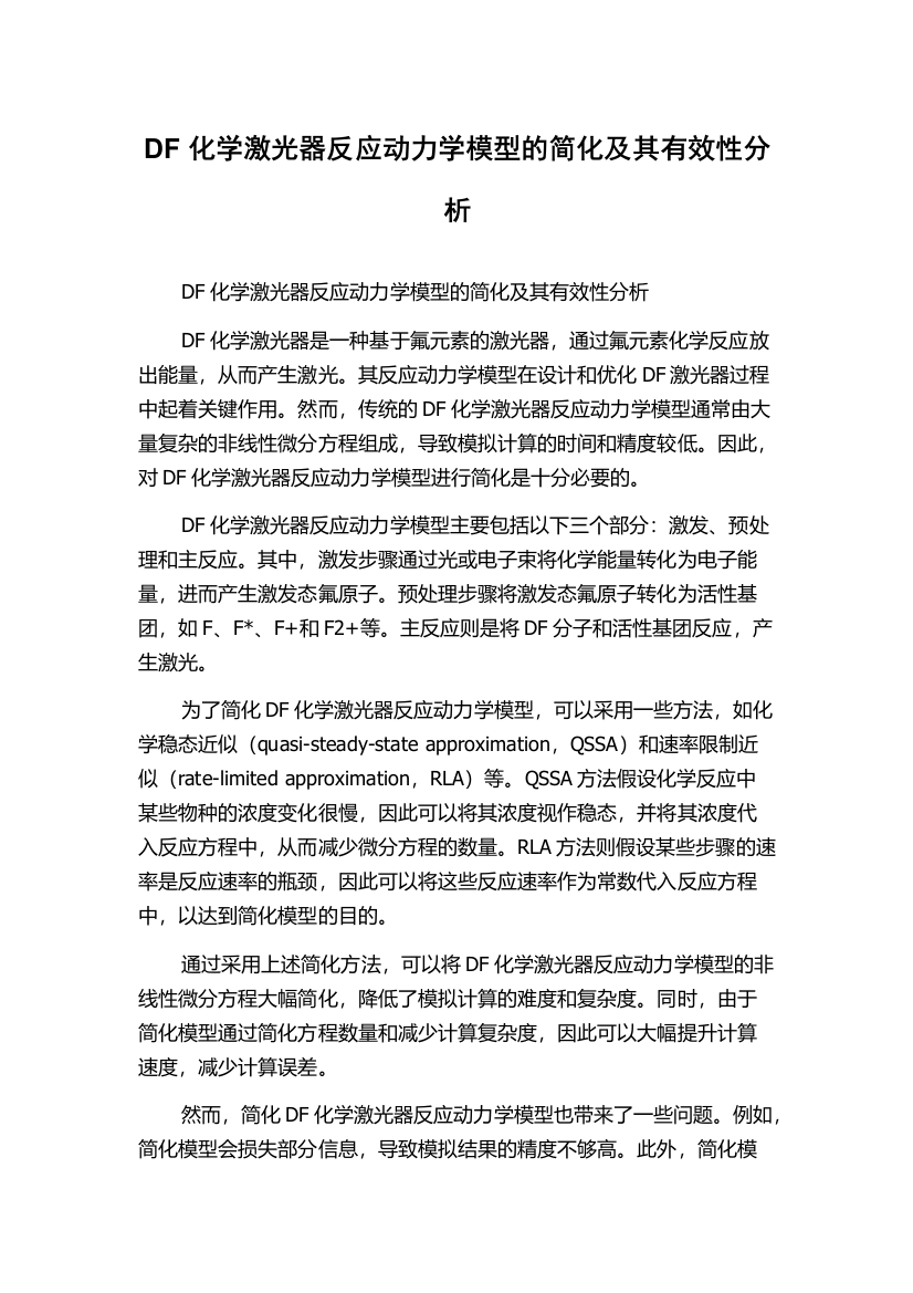 DF化学激光器反应动力学模型的简化及其有效性分析