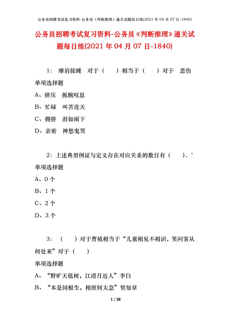 公务员招聘考试复习资料-公务员判断推理通关试题每日练2021年04月07日-1840