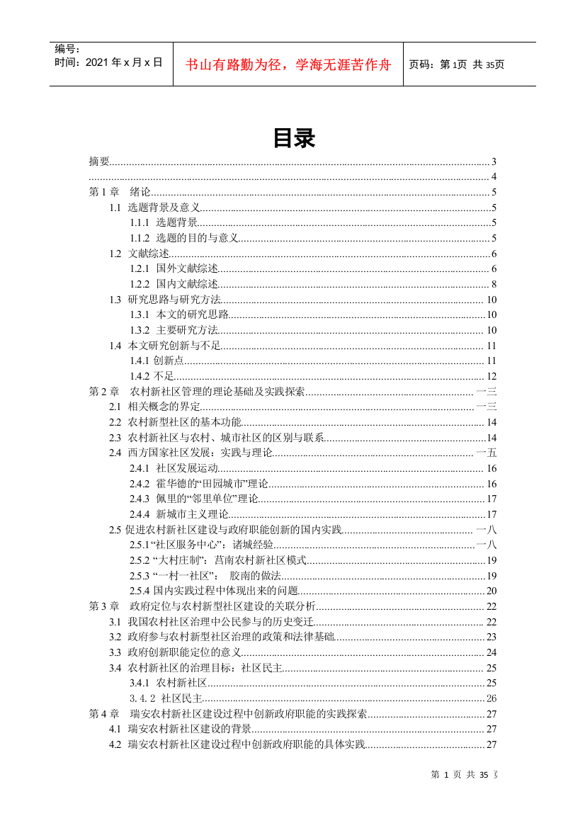 背景下农村新社区建设政府职能研究