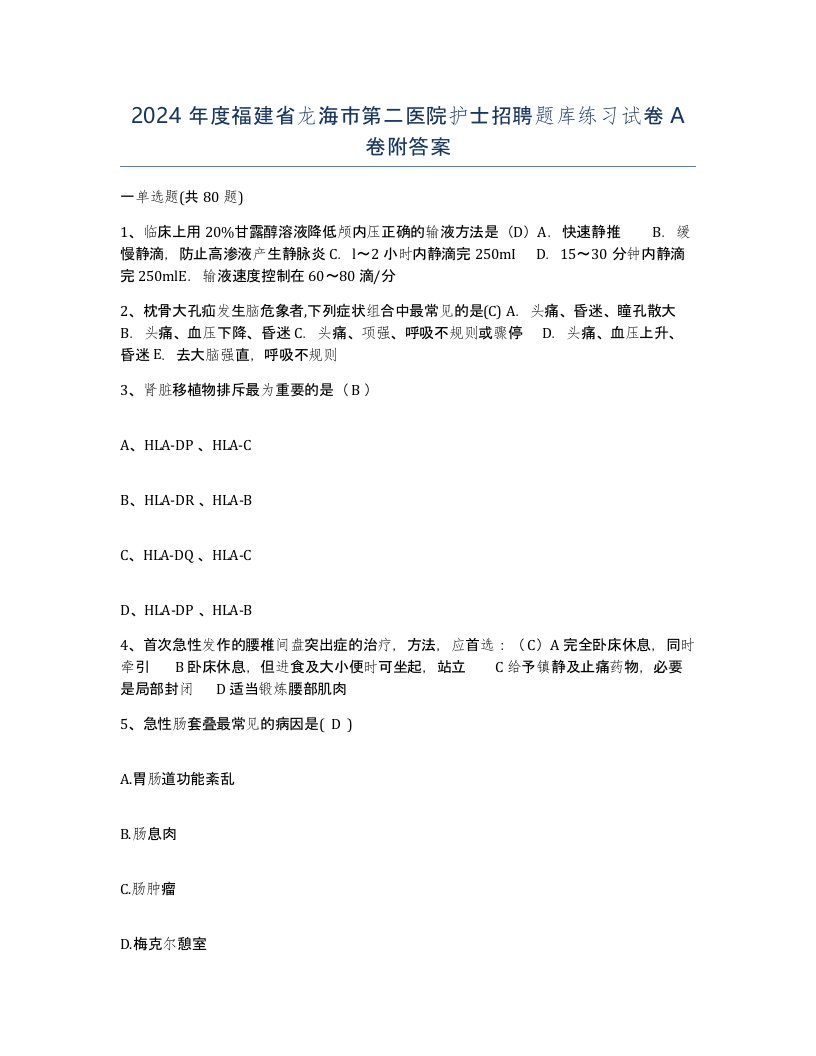 2024年度福建省龙海市第二医院护士招聘题库练习试卷A卷附答案