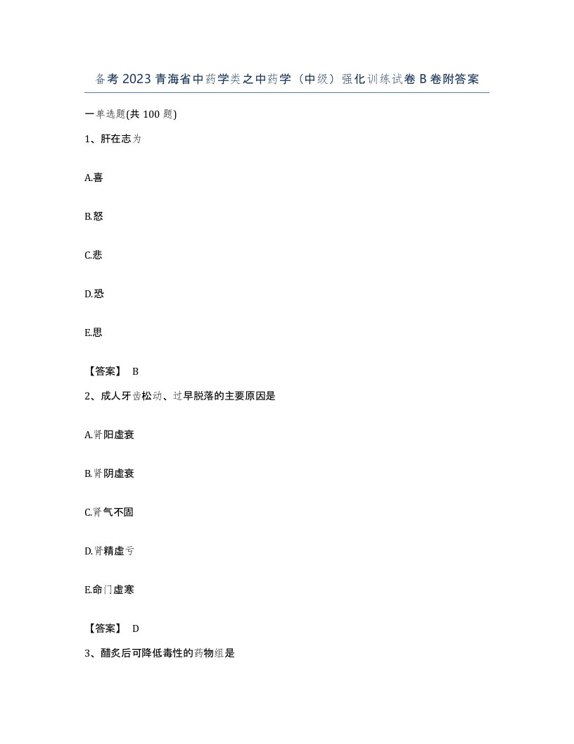 备考2023青海省中药学类之中药学中级强化训练试卷B卷附答案