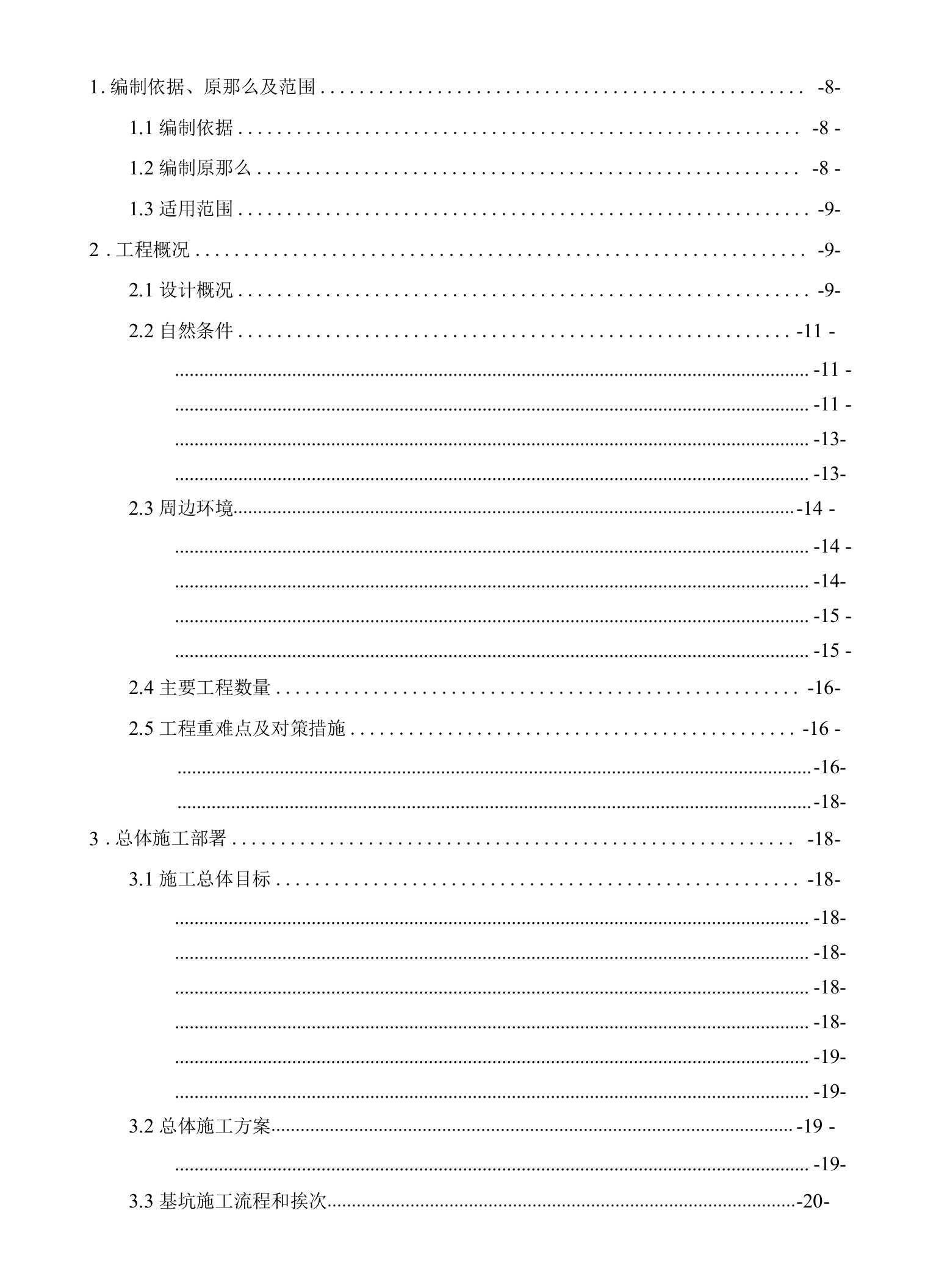 无锡地铁4号线一期工程土建施工08标土建工程商务中心站深基坑专项施工方案（改后）.doc