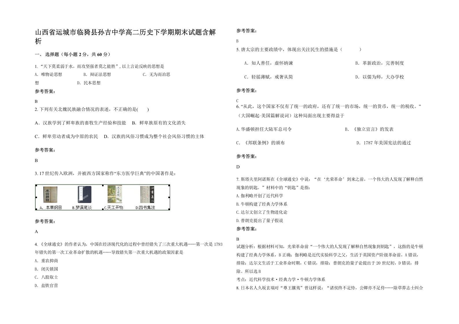 山西省运城市临猗县孙吉中学高二历史下学期期末试题含解析