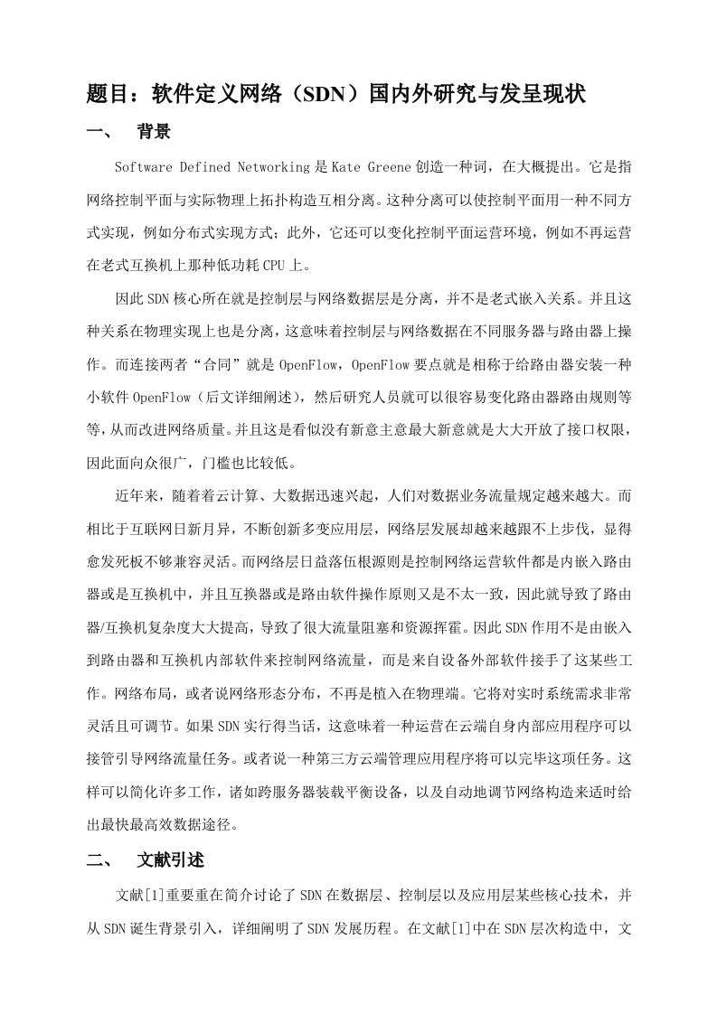 软件定义网络SDN的国内外研究与发展现状